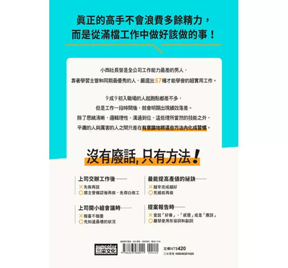 厉害的人都是这样工作的：一生受用的57种工作技能