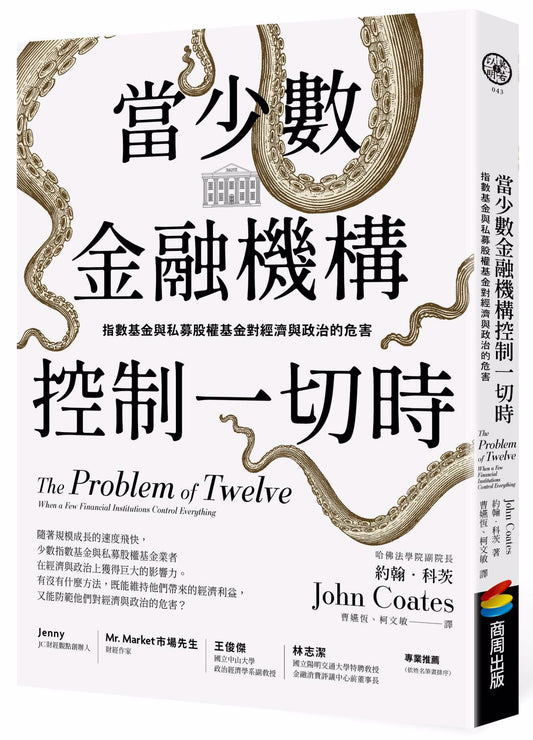 当少数金融机构控制一切时：指数基金与私募股权基金对经济与政治的人道主义