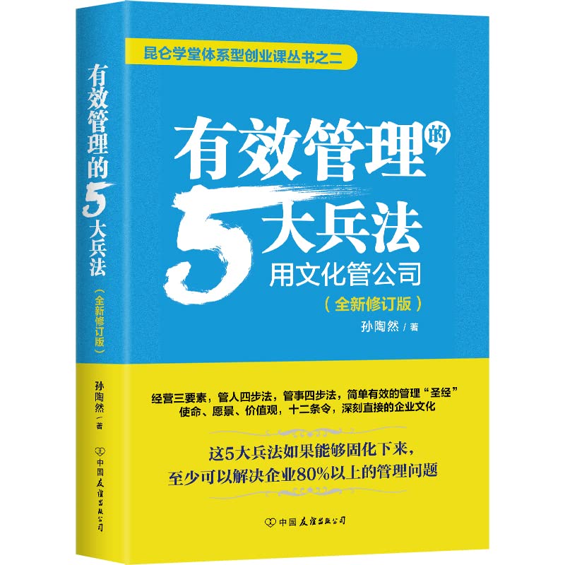 有效管理的5大兵法(全新修订版)：俞敏洪重磅推荐！修改幅度达50%以上，孙陶然全新管理思想总结