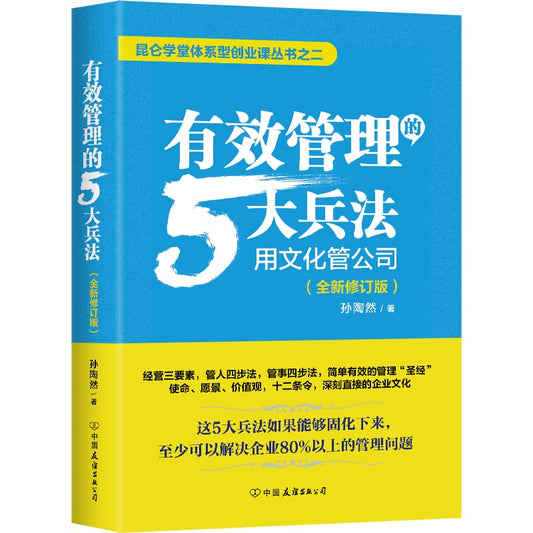 有效管理的5大兵法(全新修订版)：俞敏洪重磅推荐！修改幅度达50%以上，孙陶然全新管理思想总结