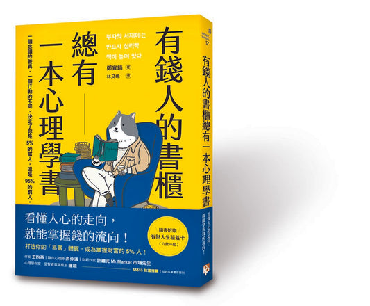 有钱人的书柜总有一本心理学书：打造你的「易富」体质，成为掌握财富的5%人！