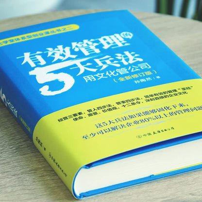 有效管理的5大兵法(全新修订版)：俞敏洪重磅推荐！修改幅度达50%以上，孙陶然全新管理思想总结