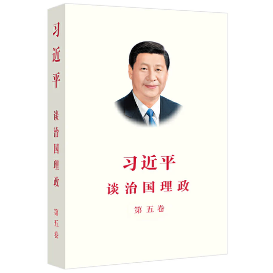 习近平谈治国理政 第5卷（中文平装）