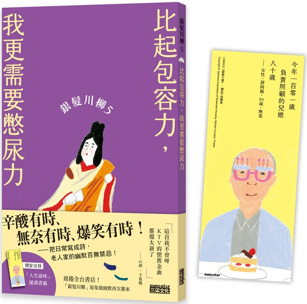 银发川柳5：比起包容力，我更需要憋尿力（附赠「人生滋味」插画书签）