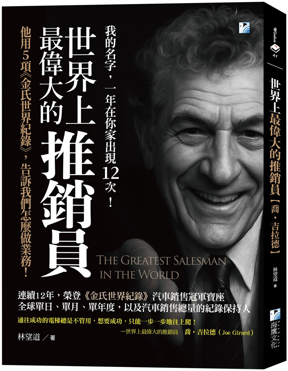 世界上最伟大的推销员【乔‧吉拉德】：他用5项《金氏世界纪录》，告诉我们怎么做业务！