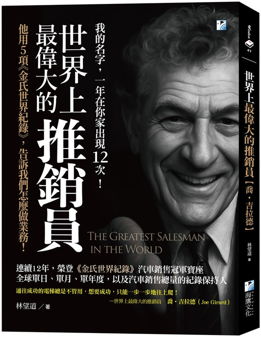 世界上最伟大的推销员【乔‧吉拉德】：他用5项《金氏世界纪录》，告诉我们怎么做业务！