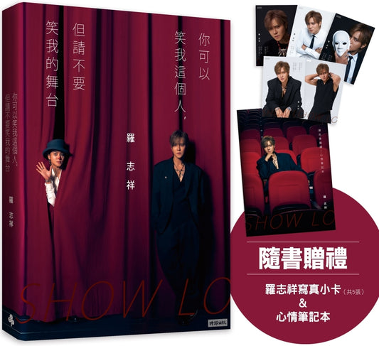 你可以笑我这个人，但请不要笑我的舞台（随书赠礼：罗志祥写真小卡5张 & 心情笔记本乙本）