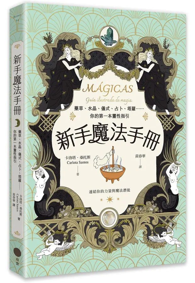 新手魔法手册：药草、水晶、仪式、占卜、塔罗⋯⋯你的第一本灵性指引