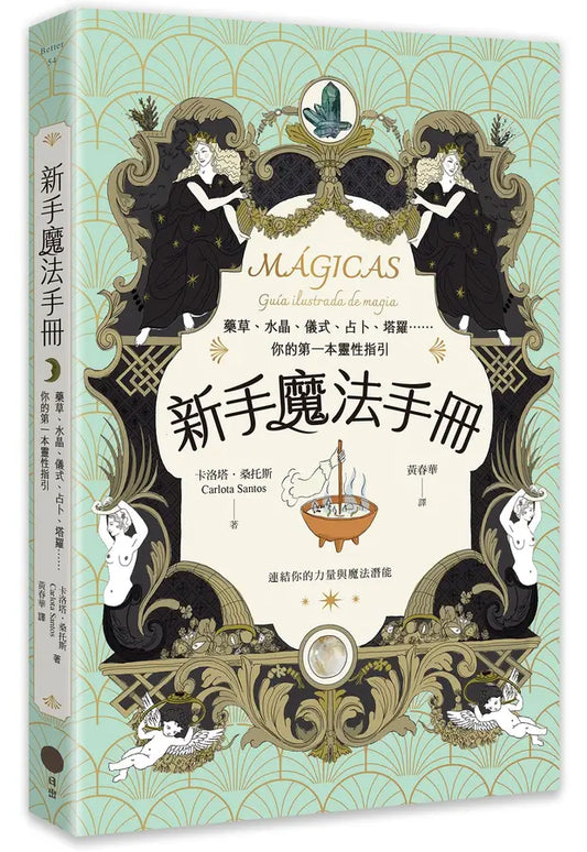 新手魔法手册：药草、水晶、仪式、占卜、塔罗⋯⋯你的第一本灵性指引
