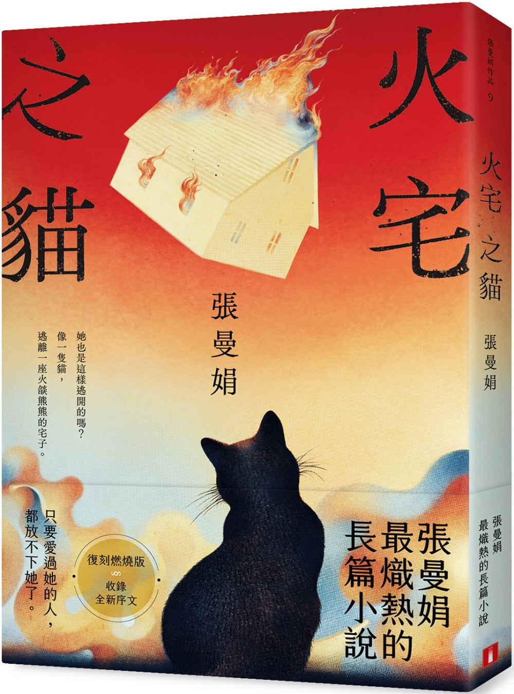 火宅之猫【复刻燃烧版】：张曼娟最炽热的长篇小说