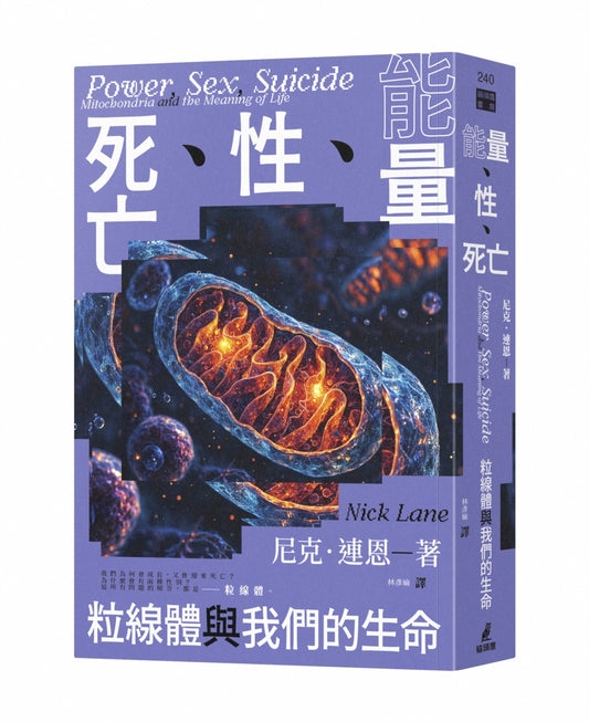 能量、性、死亡：粒线体与我们的生命