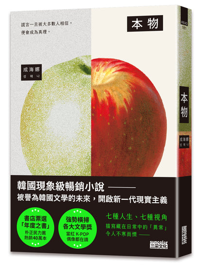 本物【现象级畅销小说，被誉为韩国文学的未来】