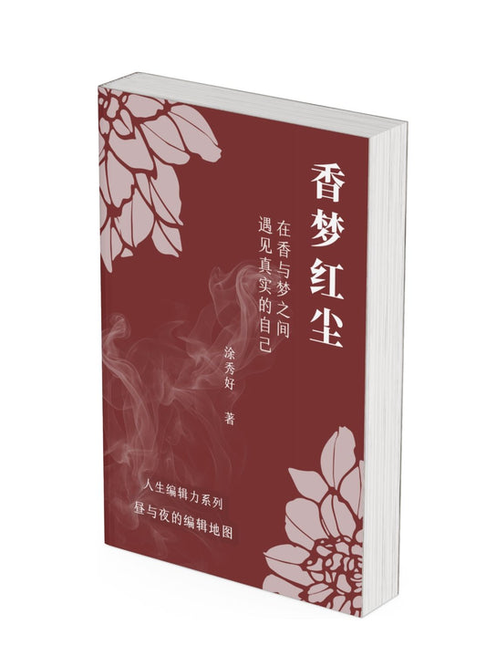 香梦红尘：在香与梦之间遇见真实的自己