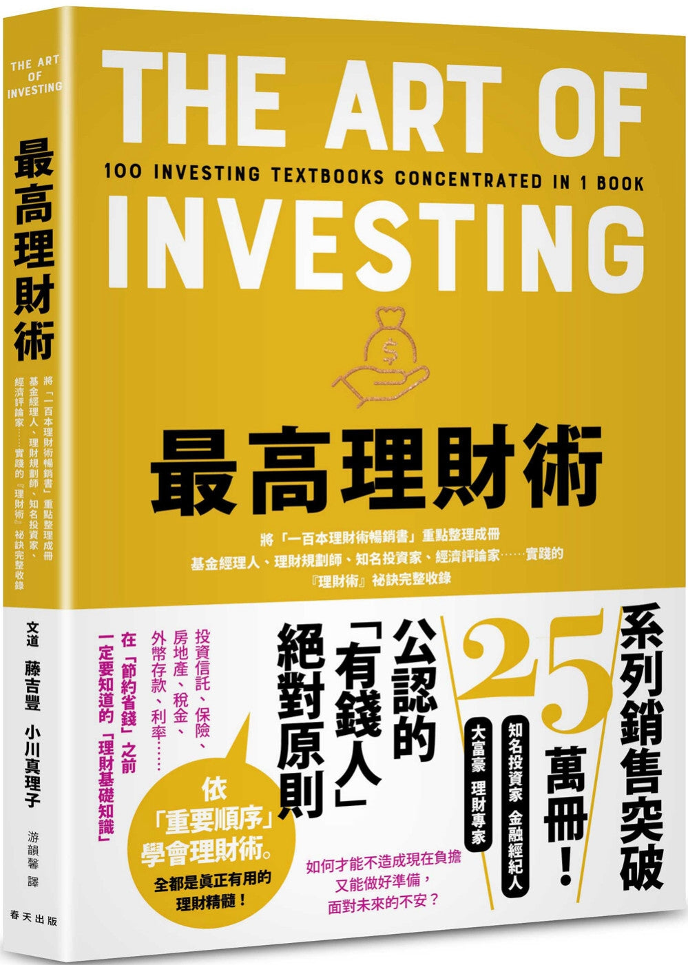 最高理财术：将「一百本理财术畅销书」重点整理成册！基金经理人、理财规划师、知名投资家、经济评论家……实践的『理财术』祕诀完整收录
