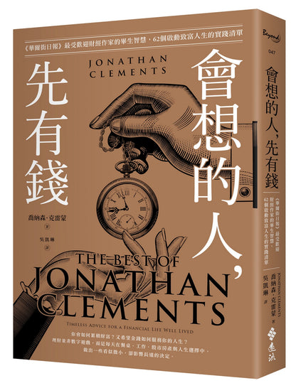 会想的人，先有钱：《华尔街日报》最受欢迎财经作家的毕生智慧，62个启动致富人生的实践清单