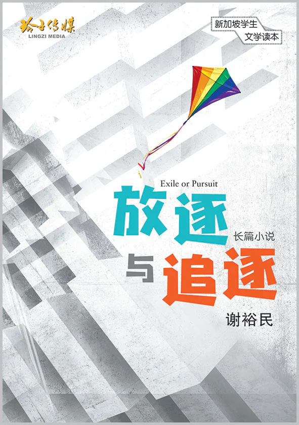 放逐与追逐 - 新加坡学生文学读本