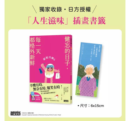 银发川柳6：健忘的日子，每一天都格外新鲜（附赠「人生滋味」插画书签）