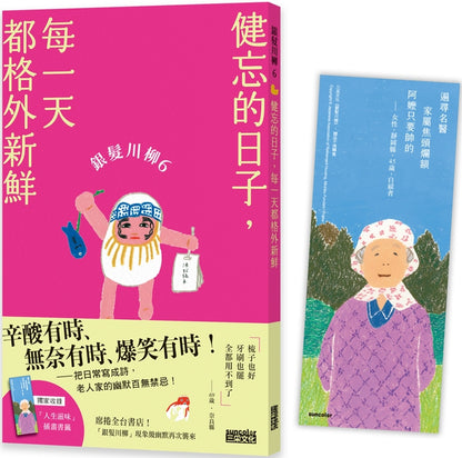 银发川柳6：健忘的日子，每一天都格外新鲜（附赠「人生滋味」插画书签）