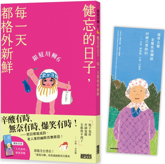 银发川柳6：健忘的日子，每一天都格外新鲜（附赠「人生滋味」插画书签）