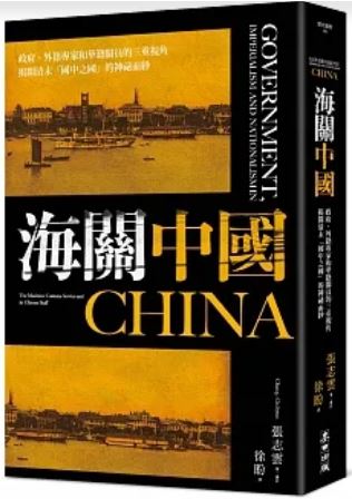 《中国海关：政府、外籍专家和华籍关员的三重视角揭开清末“国中之国”的神秘面纱》
