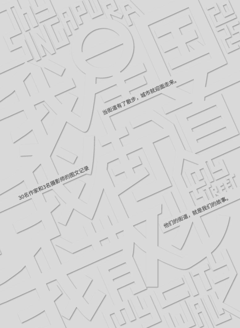 我星国我街道我散步