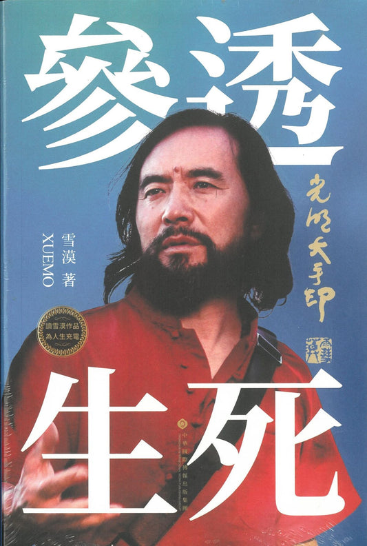光明大手印 · 参透生死