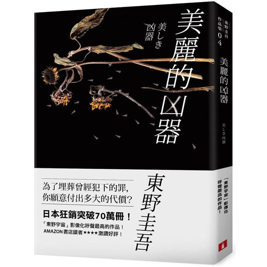 美丽的凶器【全新版】：日本狂销突破70万册！《东野宇宙》影像化呼声最高作品！