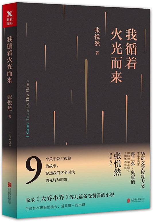 我循着火光而来