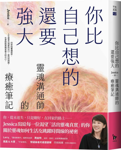你比自己想的还要强大：灵魂沟通师的疗癒笔记
