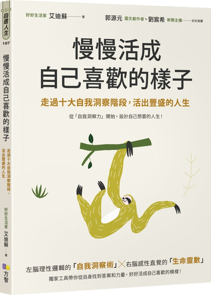 慢慢活成自己喜欢的样子：走过十大自我洞察阶段，活出丰盛的人生