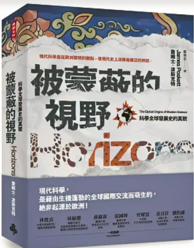 被蒙蔽的视野：科学全球发展史的真实模样