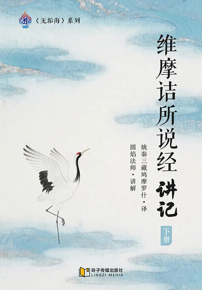 维摩诘所说经讲记-下册～无垢海系列二