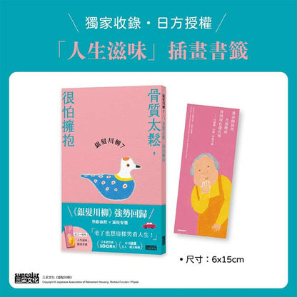 银发川柳7：骨质太松，很怕拥抱（附赠“人生滋味”插画书签）
