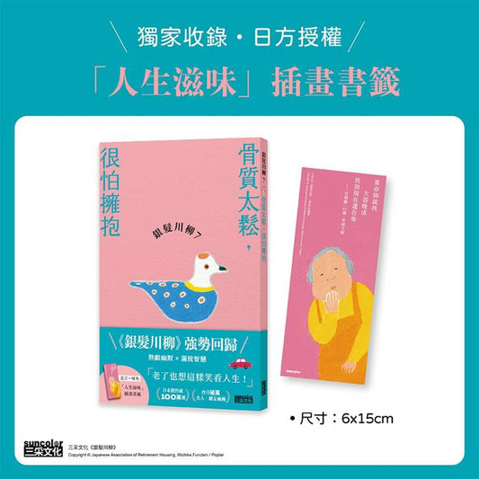 银发川柳7：骨质太松，很怕拥抱（附赠“人生滋味”插画书签）