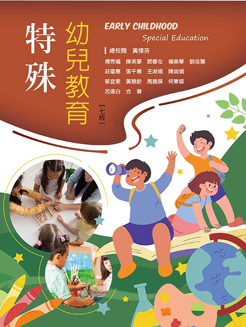 特殊幼儿教育（7版）