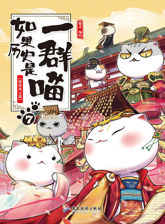 如果历史是一群喵（7）：隋唐风云篇