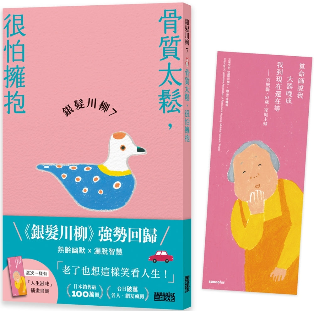 银发川柳7：骨质太松，很怕拥抱（附赠“人生滋味”插画书签）