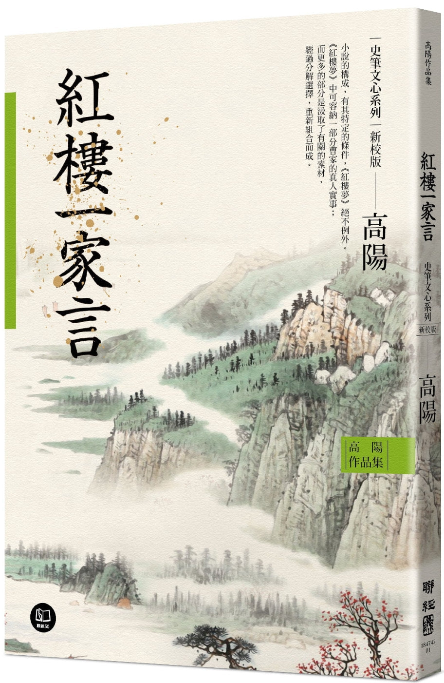 高阳作品集.史笔文心系列:红楼一家言(新校版) – Union Book 友联书局