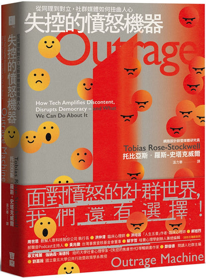 失控的愤怒机器：从同理到对立，社群媒体如何扭曲人心