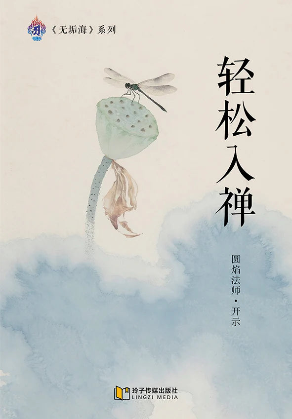 轻松入禅～无垢海系列一