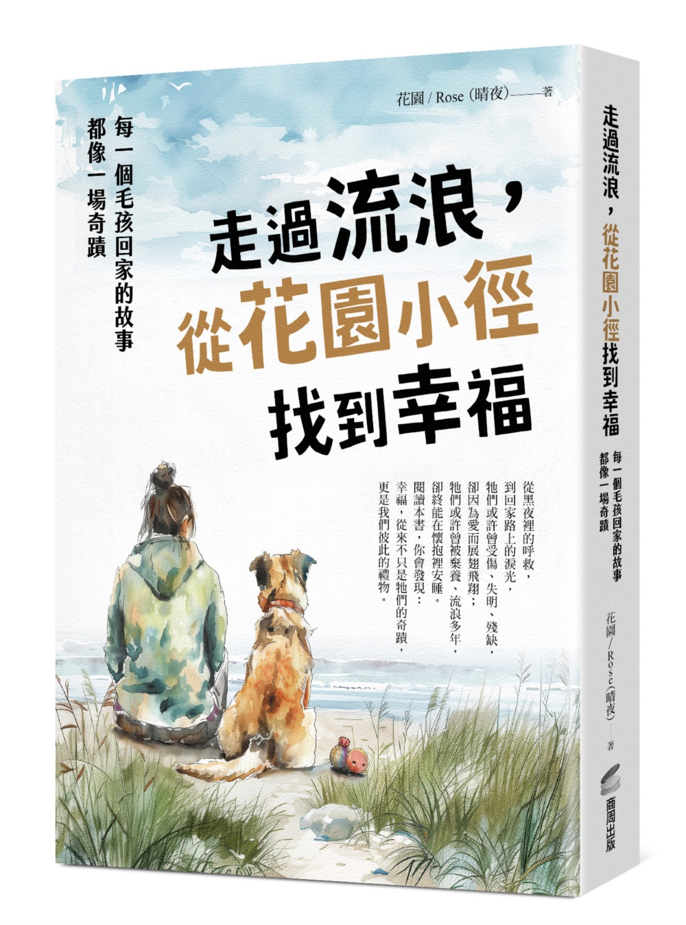 走过流浪，从花园小径找到幸福：每一个毛孩回家的故事，都像一场奇蹟