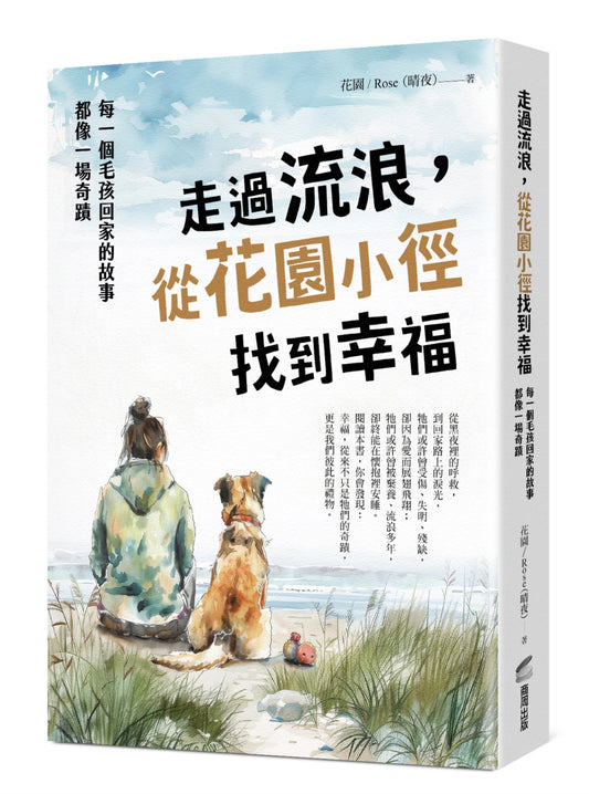 走过流浪，从花园小径找到幸福：每一个毛孩回家的故事，都像一场奇蹟