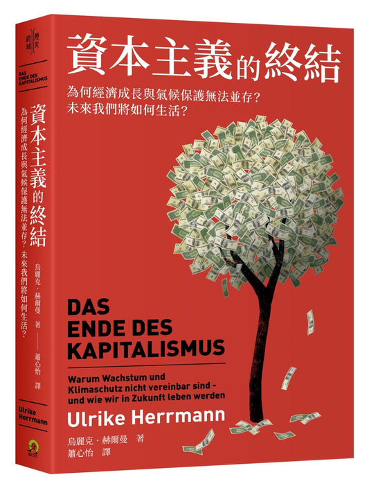 资本主义的终结：为何经济成长与气候保护无法并存？未来我们将如何生活？