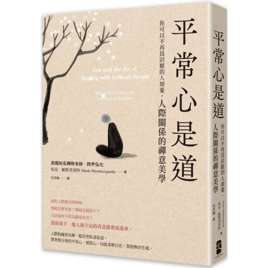 平时心是道：【你可以不再为怨的人烦忧】专注的禅意美学
