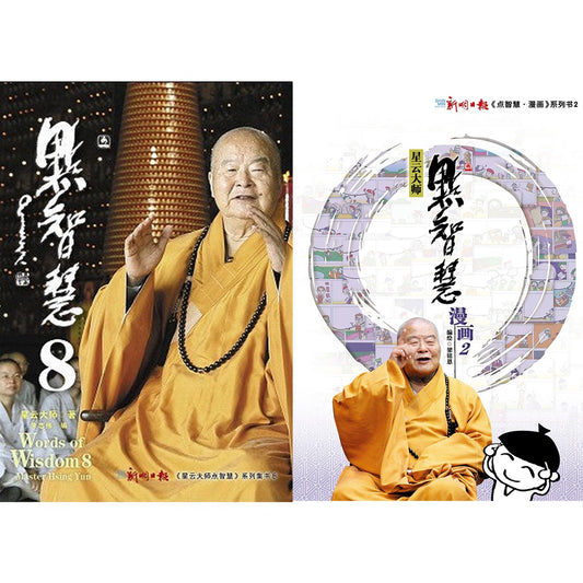 《点智慧8》+《点智慧·漫画2》星云大师点智慧系列
