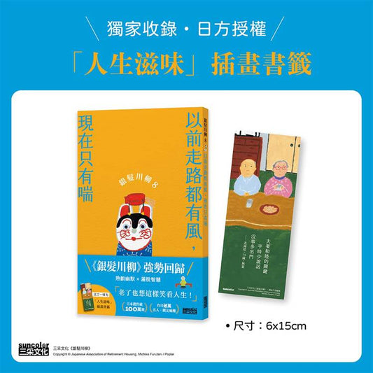 银发川柳8：以前走路都有风，现在只有喘（附赠“人生滋味”插画书签）