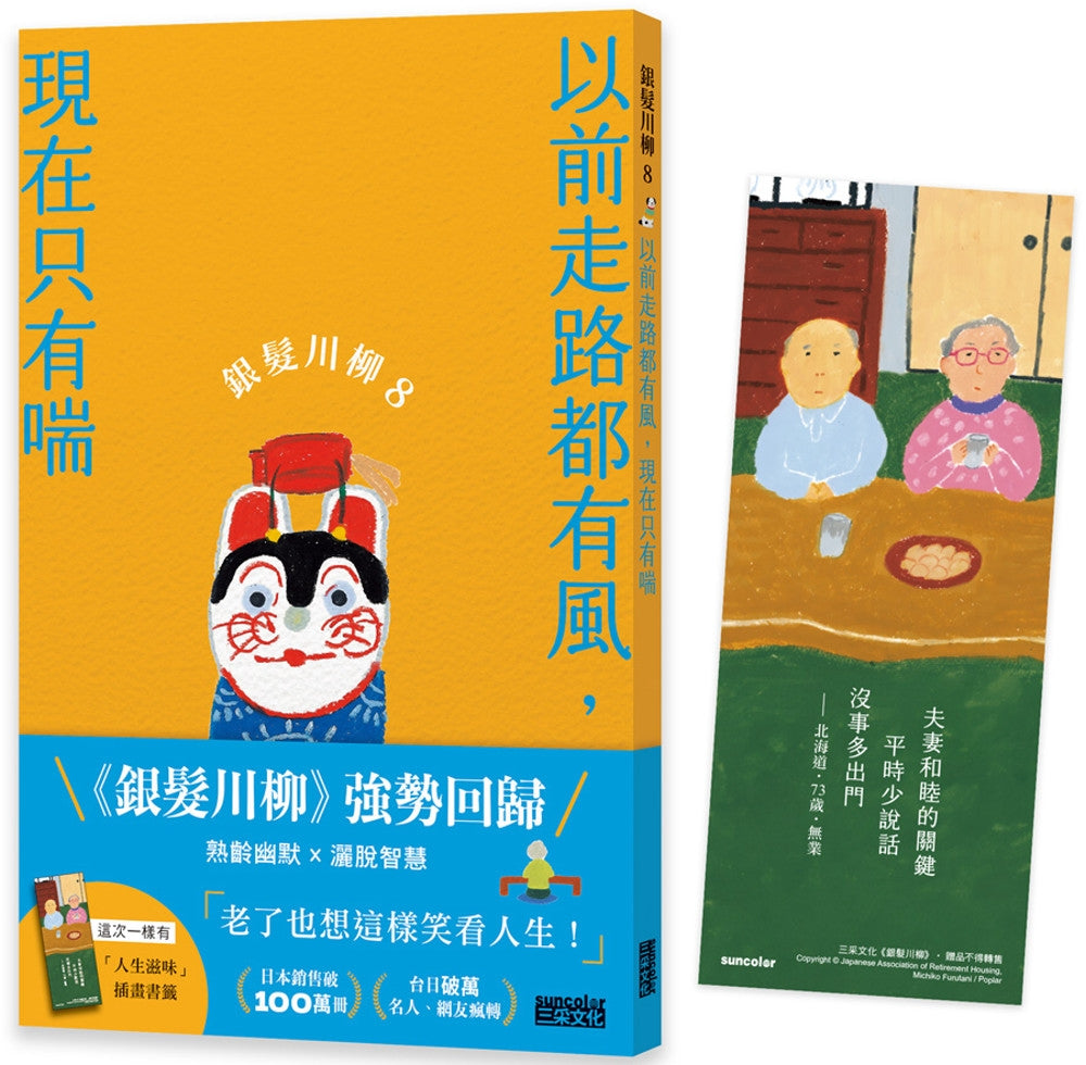 银发川柳8：以前走路都有风，现在只有喘（附赠“人生滋味”插画书签）