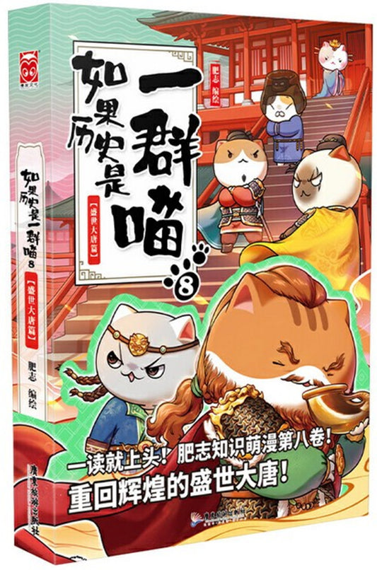 如果历史是一群喵（8）：盛世大唐篇