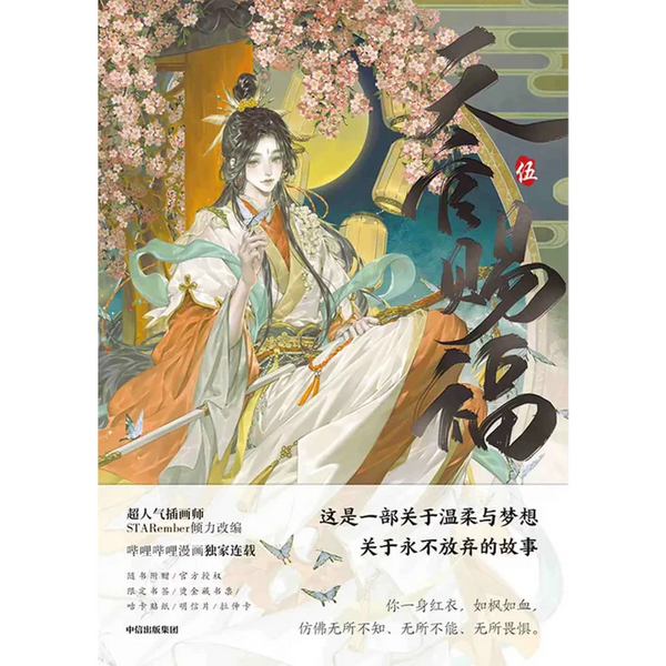 天官赐福·伍漫画版– Union Book 友联书局