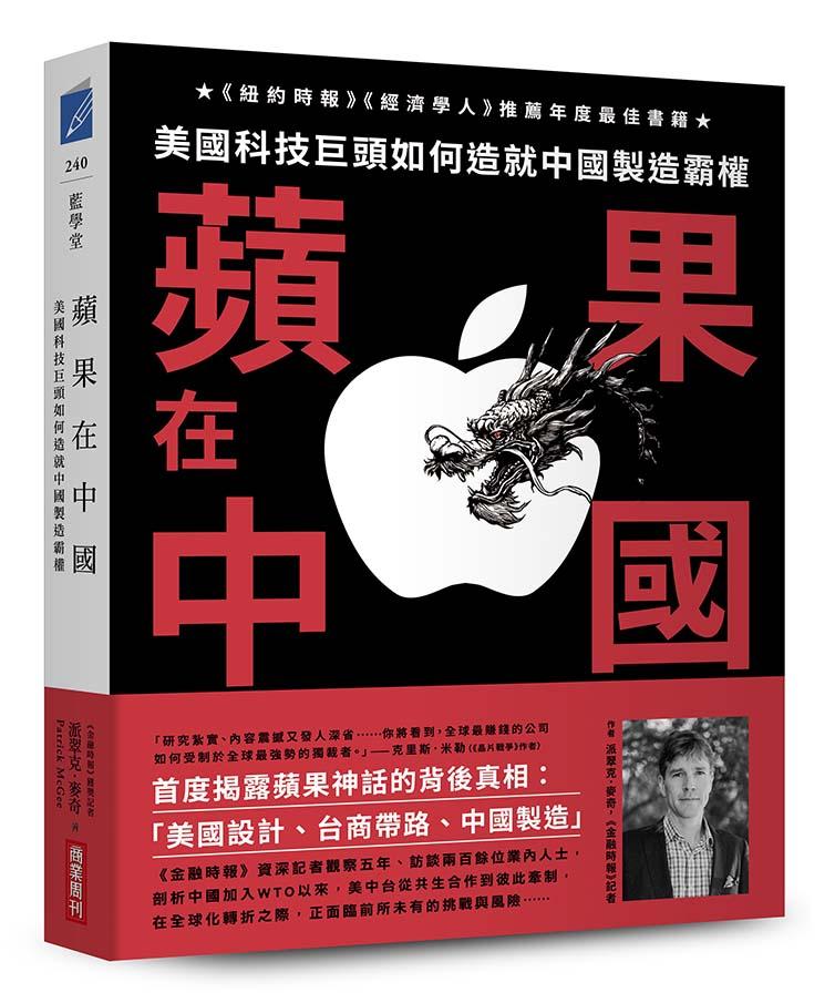 苹果在中国：美国科技巨头如何造就中国制造霸权
